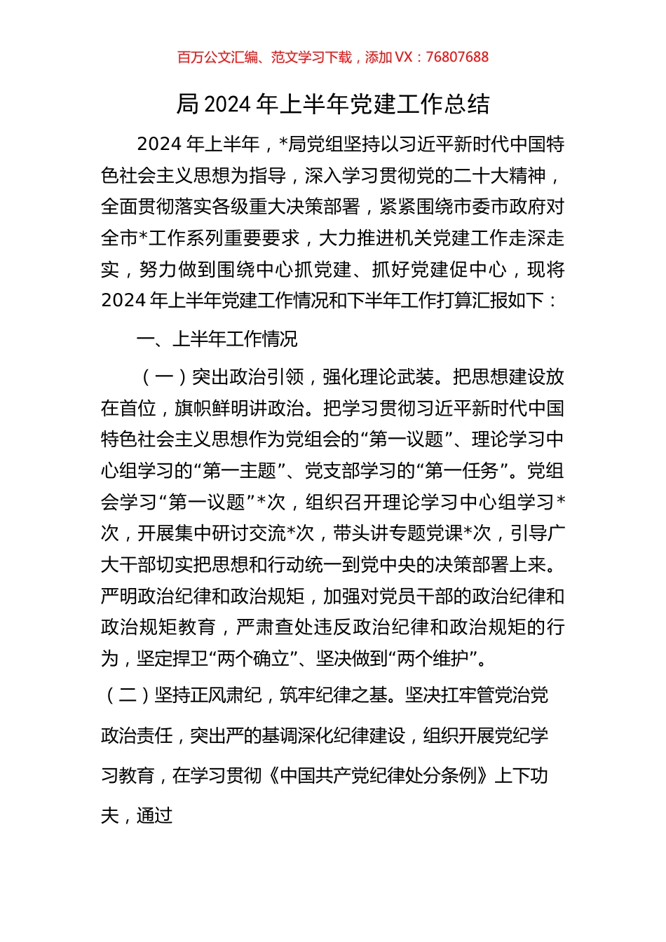 局2024年上半年党建工作总结.docx_第1页