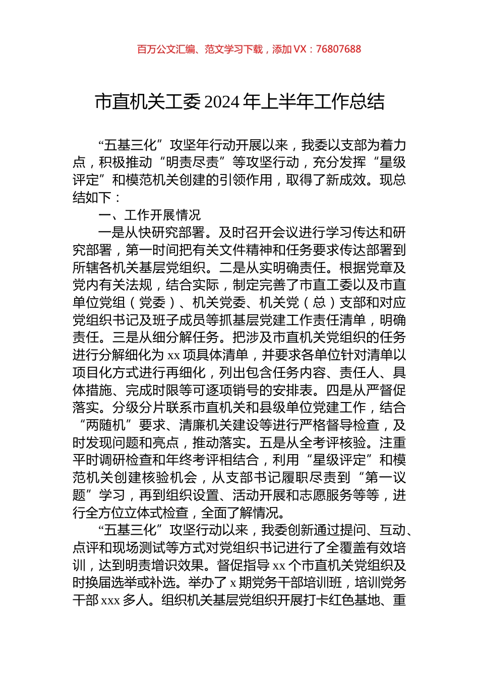市直机关工委2024年上半年工作总结.docx_第1页