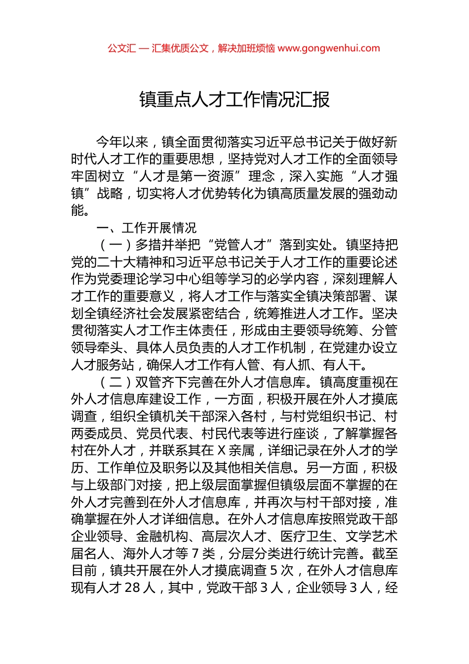 镇重点人才工作情况汇报.docx_第1页