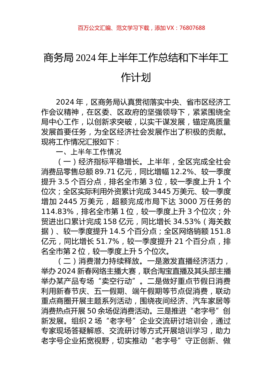 商务局2024年上半年工作总结和下半年工作计划.docx_第1页