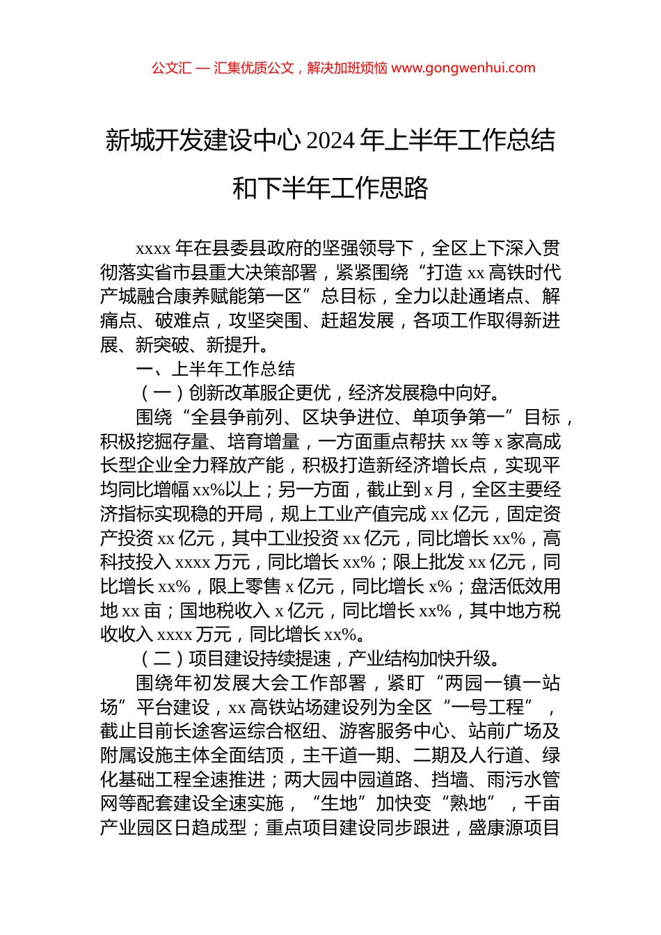 新城开发建设中心2024年上半年工作总结和下半年工作思路.docx_第1页