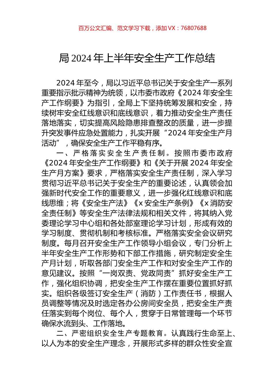 局2024年上半年安全生产工作总结.docx_第1页