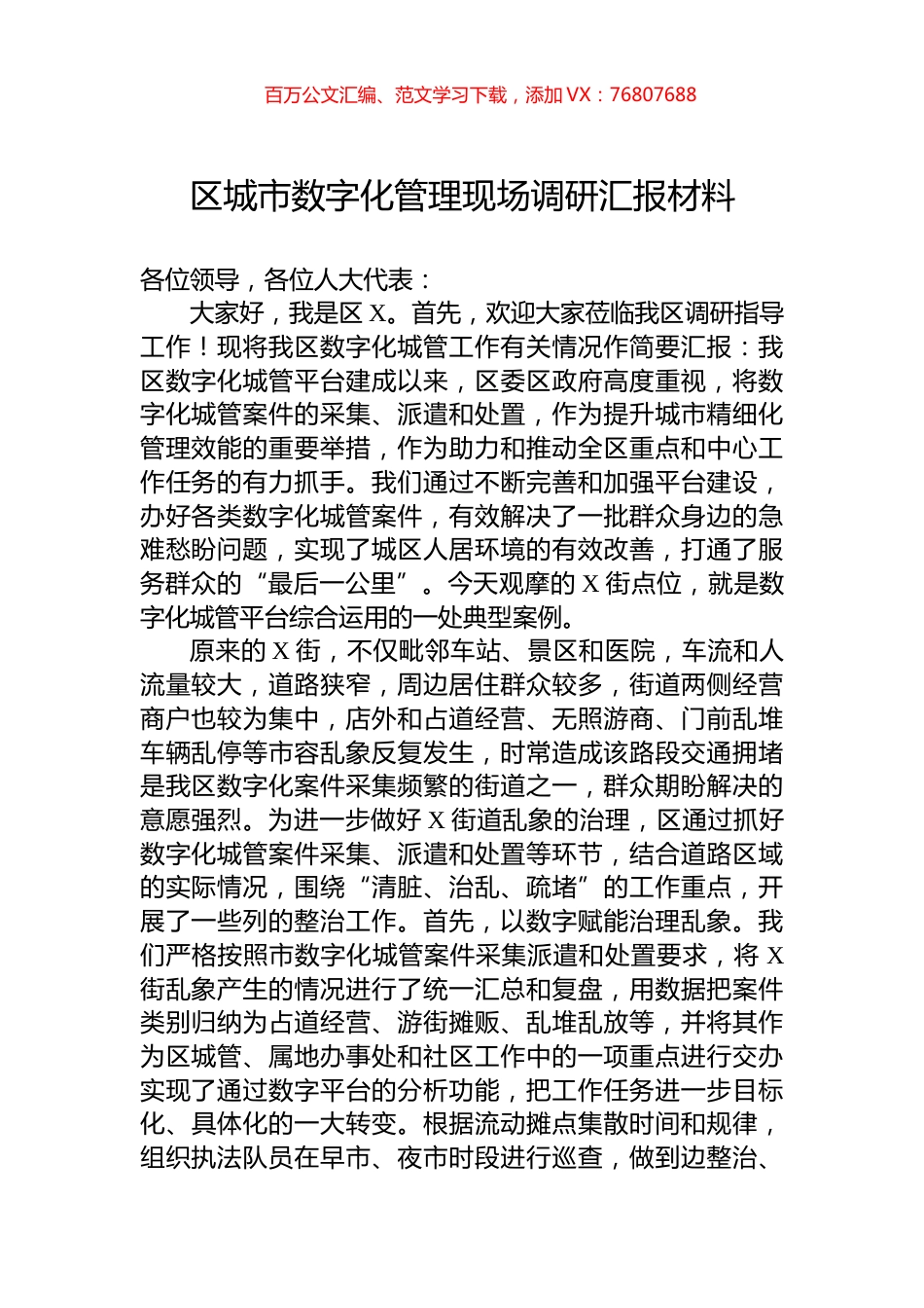 区城市数字化管理现场调研汇报材料.docx_第1页