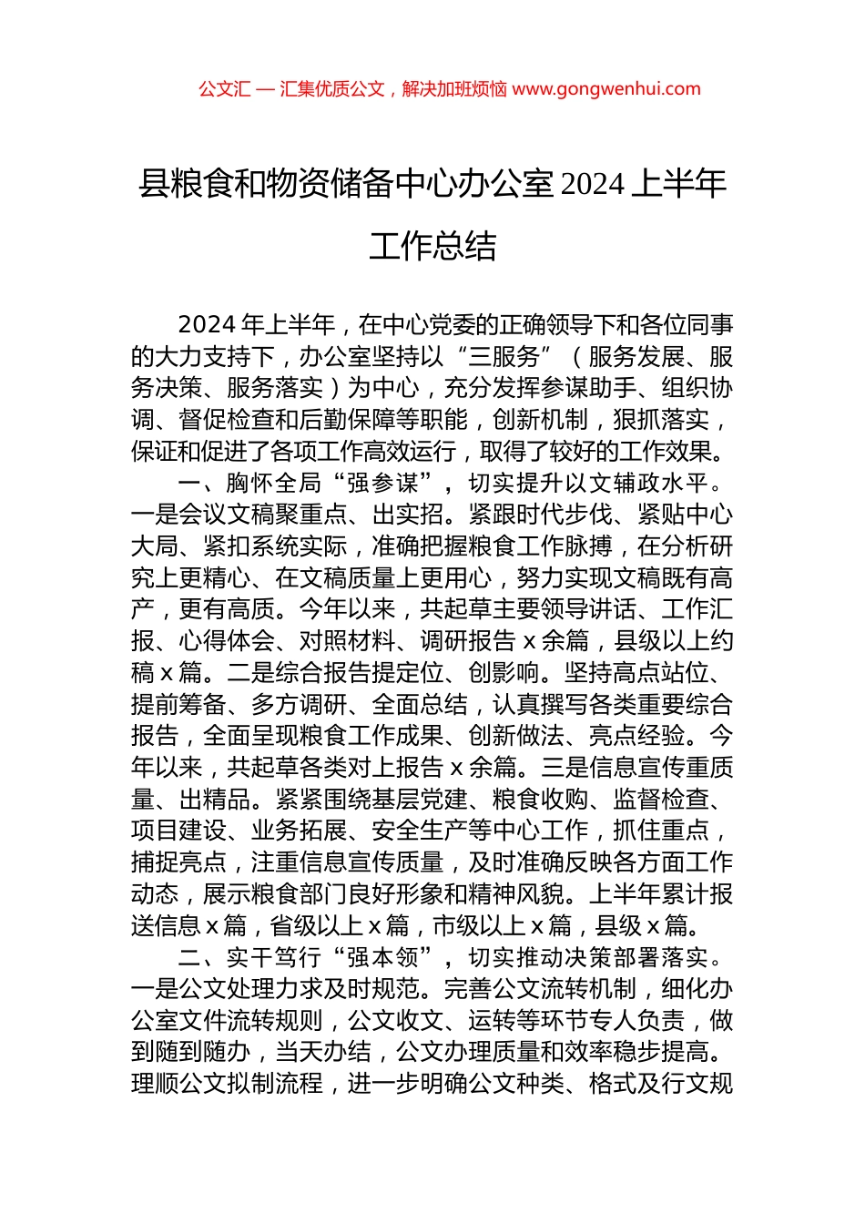 县粮食和物资储备中心办公室2024上半年工作总结.docx_第1页