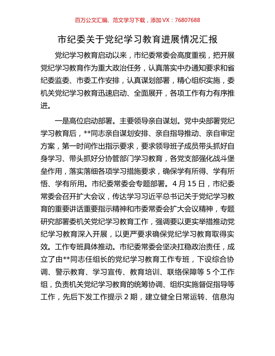 市纪委关于党纪学习教育进展情况汇报.docx_第1页
