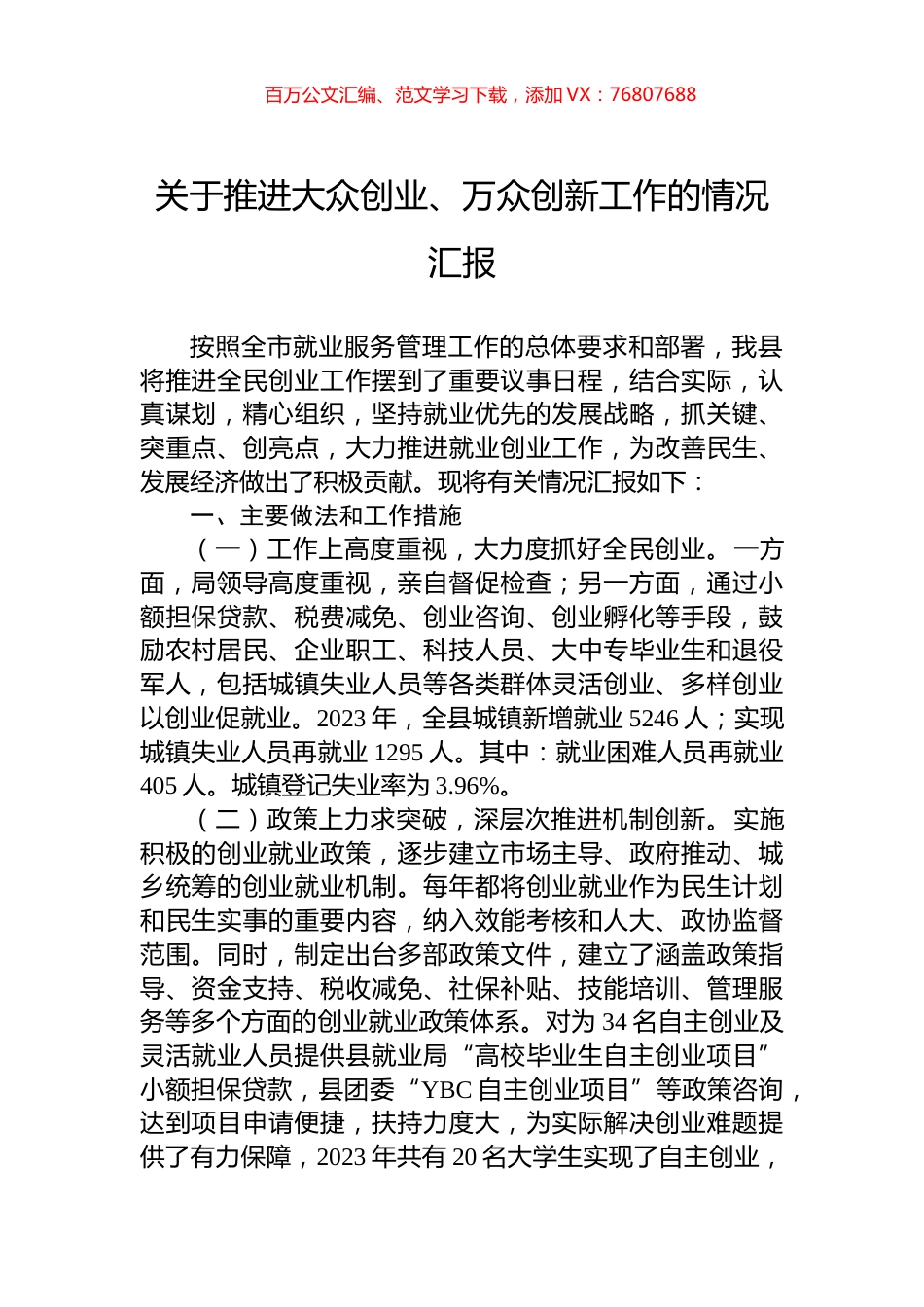 关于推进大众创业、万众创新工作的情况汇报.docx_第1页