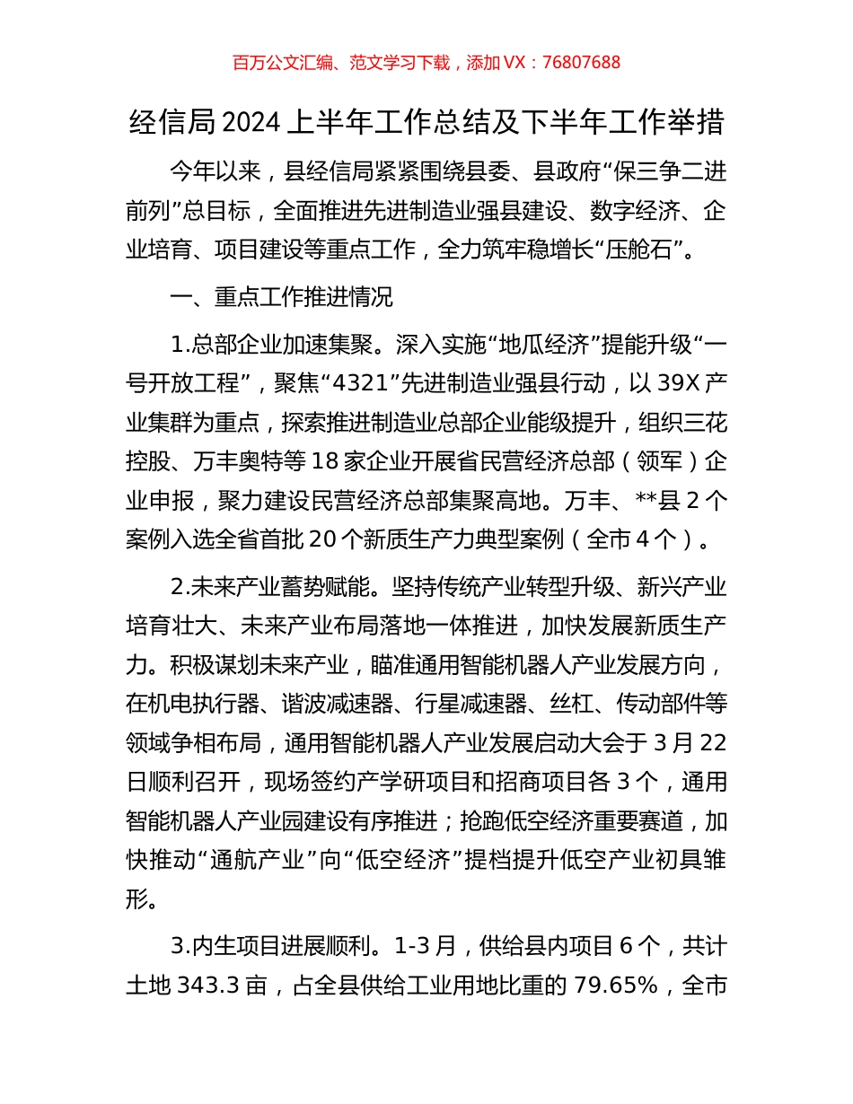 经信局2024上半年工作总结及下半年工作举措.docx_第1页