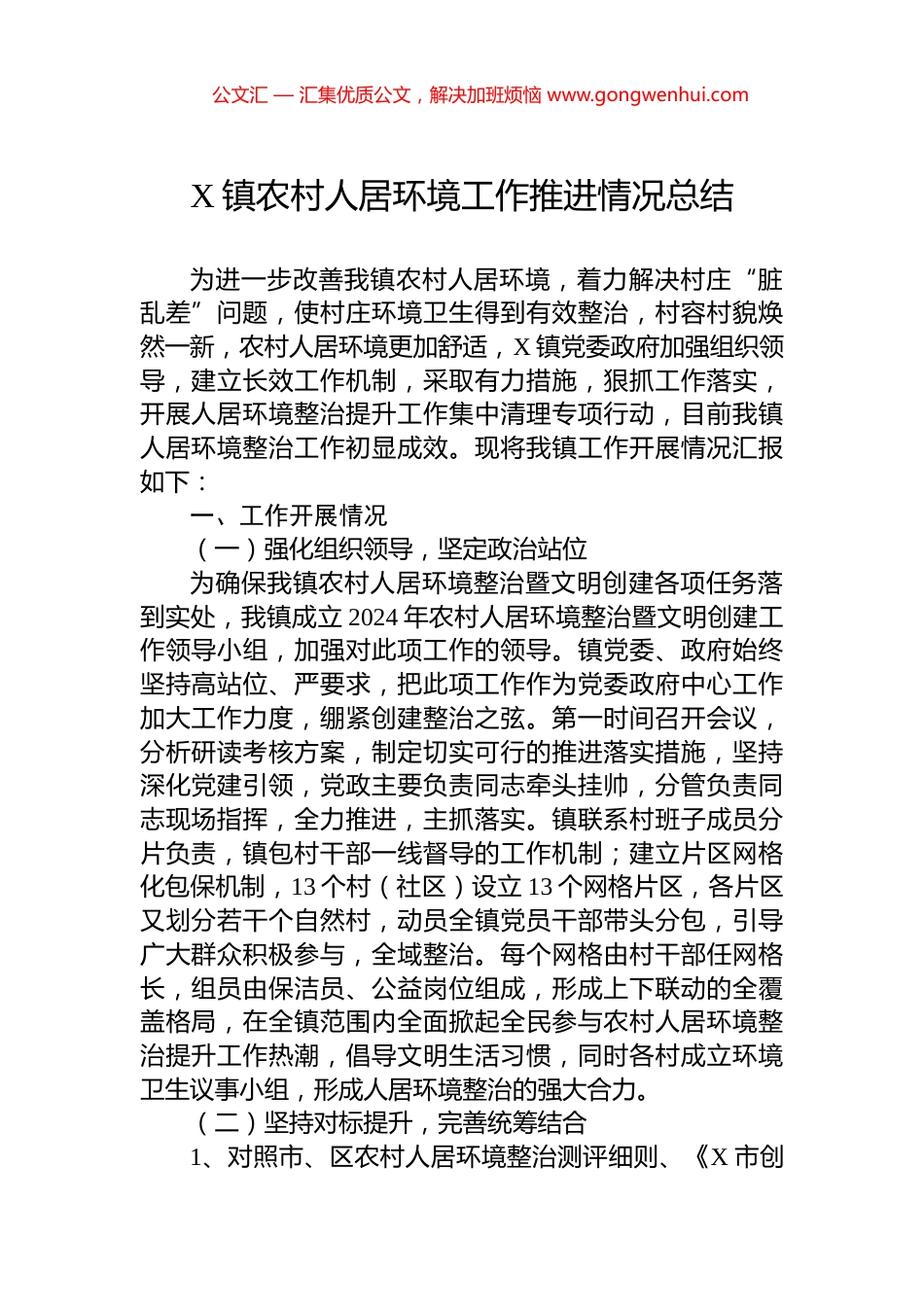 X镇农村人居环境工作推进情况总结.docx_第1页
