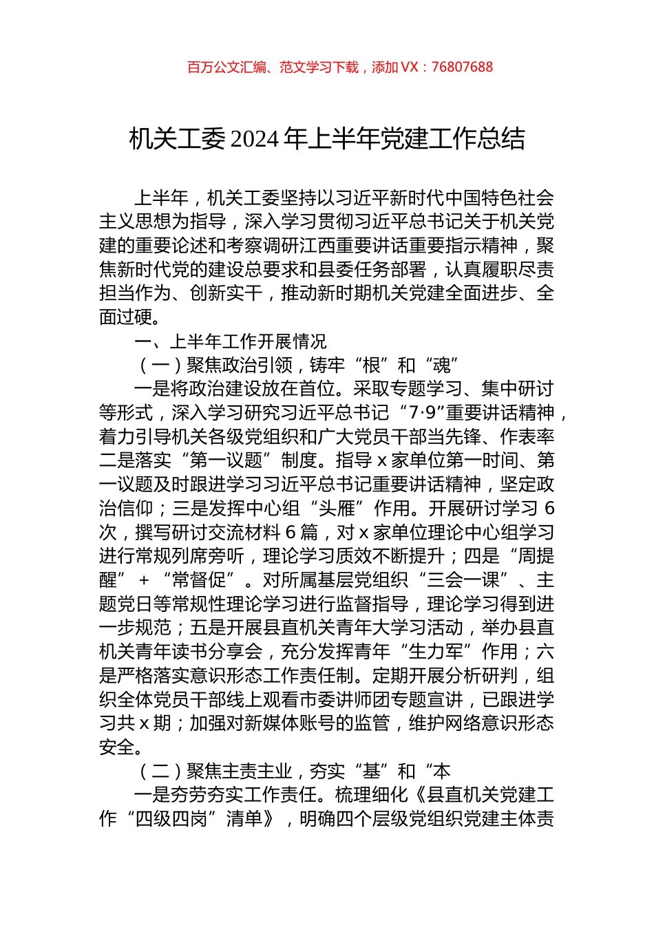 机关工委2024年上半年党建工作总结.docx_第1页