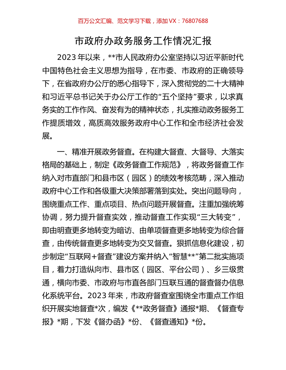 市政府办政务服务工作情况汇报.docx_第1页
