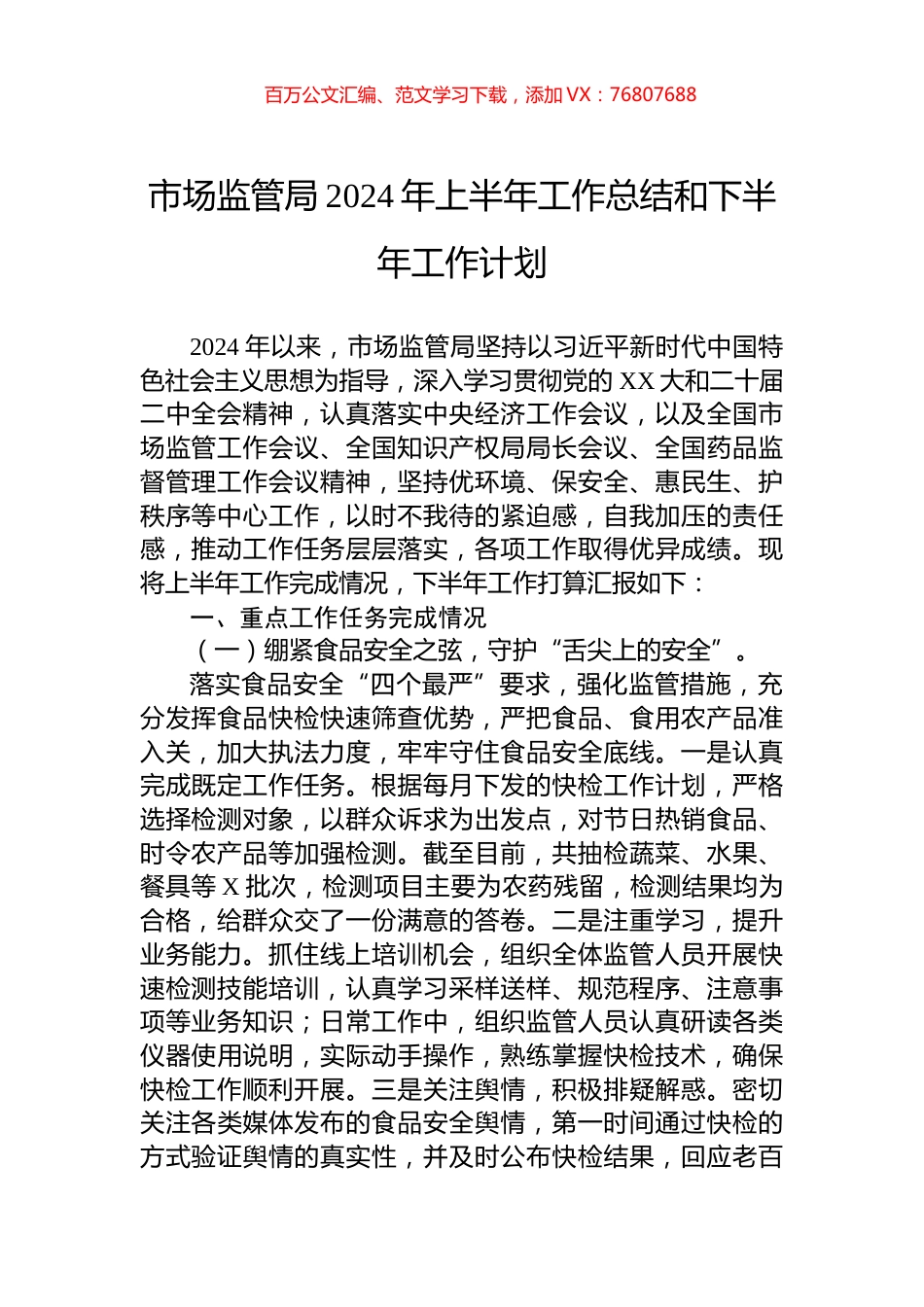 市场监管局2024年上半年工作总结和下半年工作计划.docx_第1页