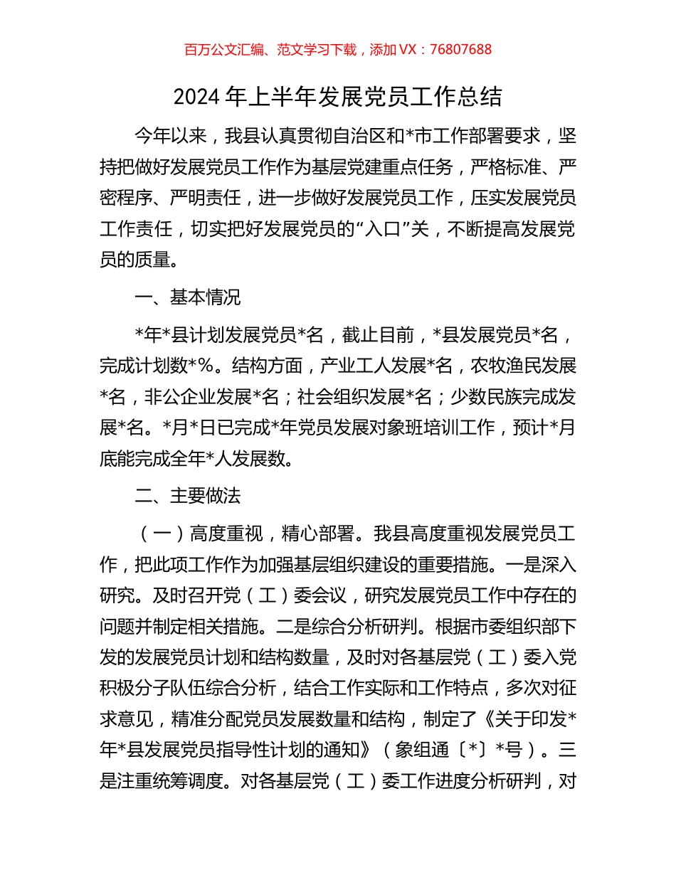 2024年上半年发展党员工作总结.docx_第1页