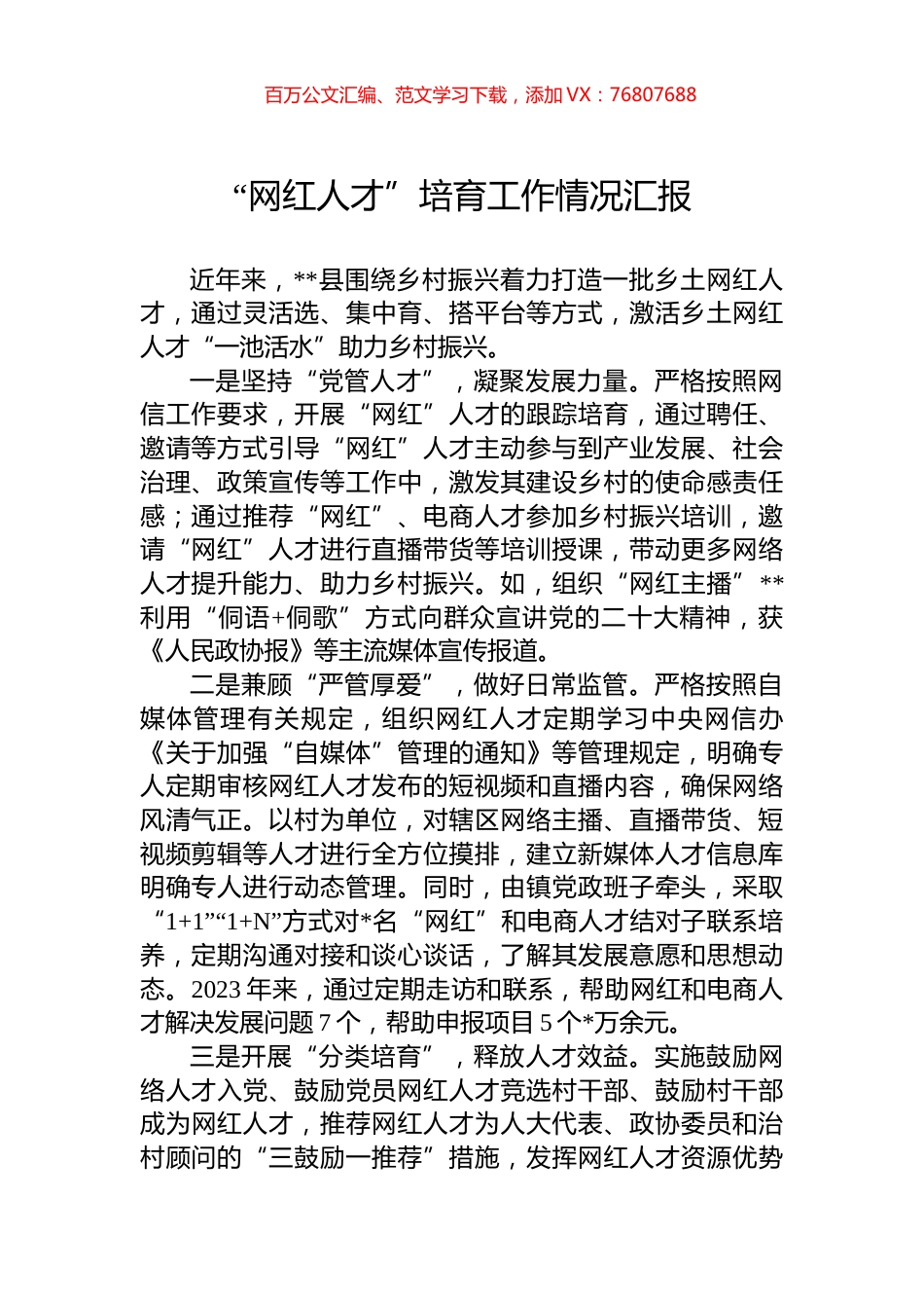 “网红人才”培育工作情况汇报.docx_第1页