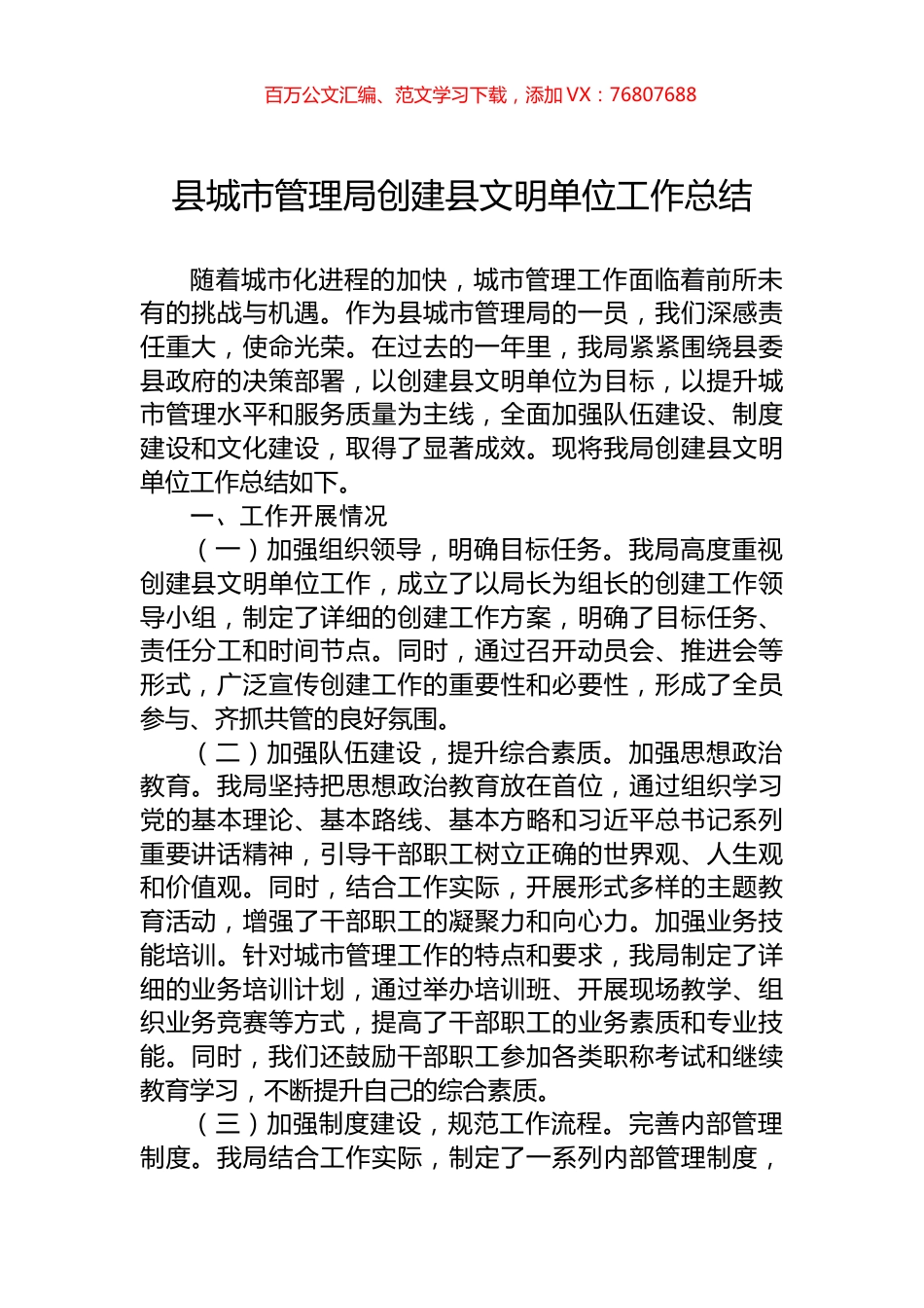 县城市管理局创建县文明单位工作总结.docx_第1页
