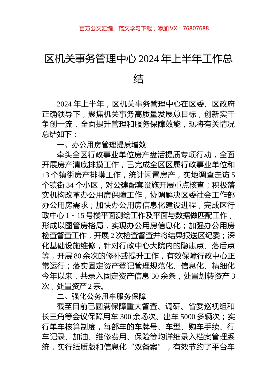 区机关事务管理中心2024年上半年工作总结.docx_第1页