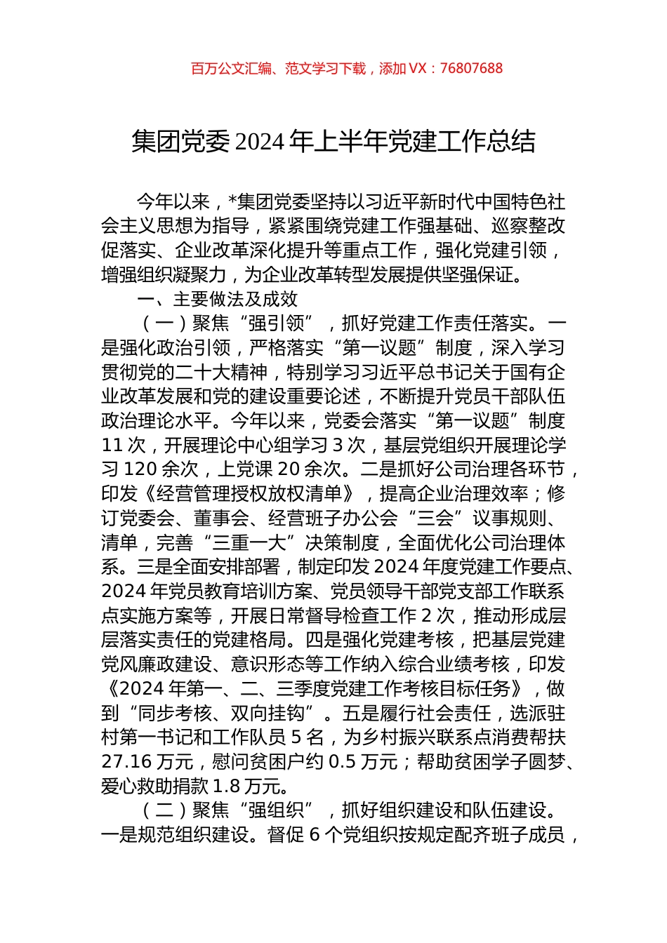 集团党委2024年上半年党建工作总结.docx_第1页
