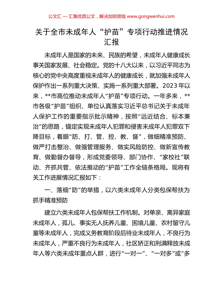 关于全市未成年人“护苗”专项行动推进情况汇报 (2).docx_第1页