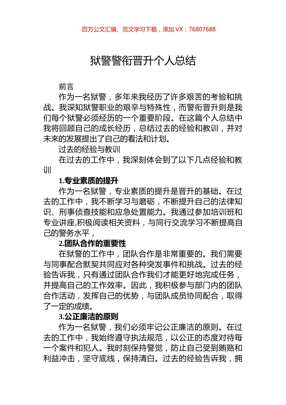 狱警警衔晋升个人总结.docx_第1页