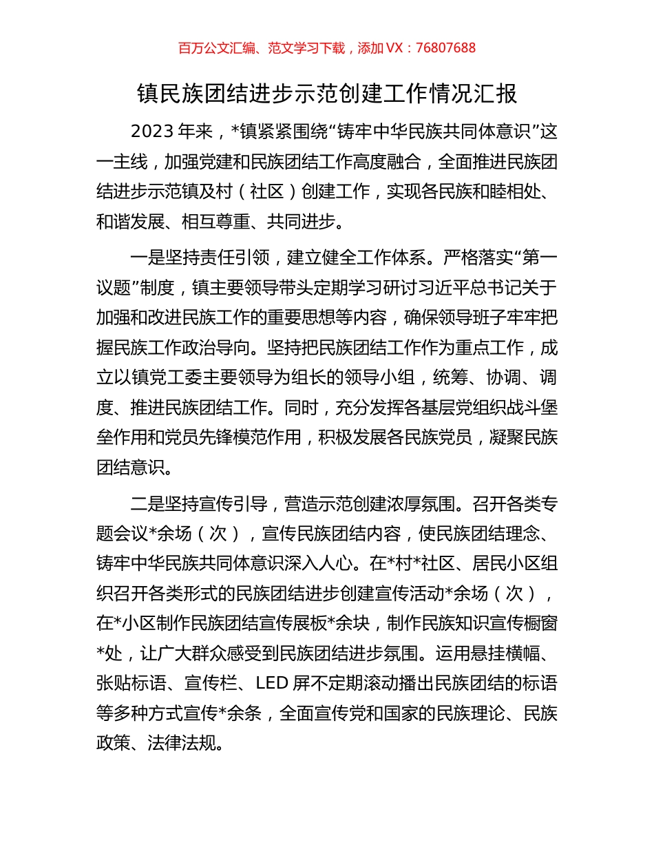 镇民族团结进步示范创建工作情况汇报.docx_第1页