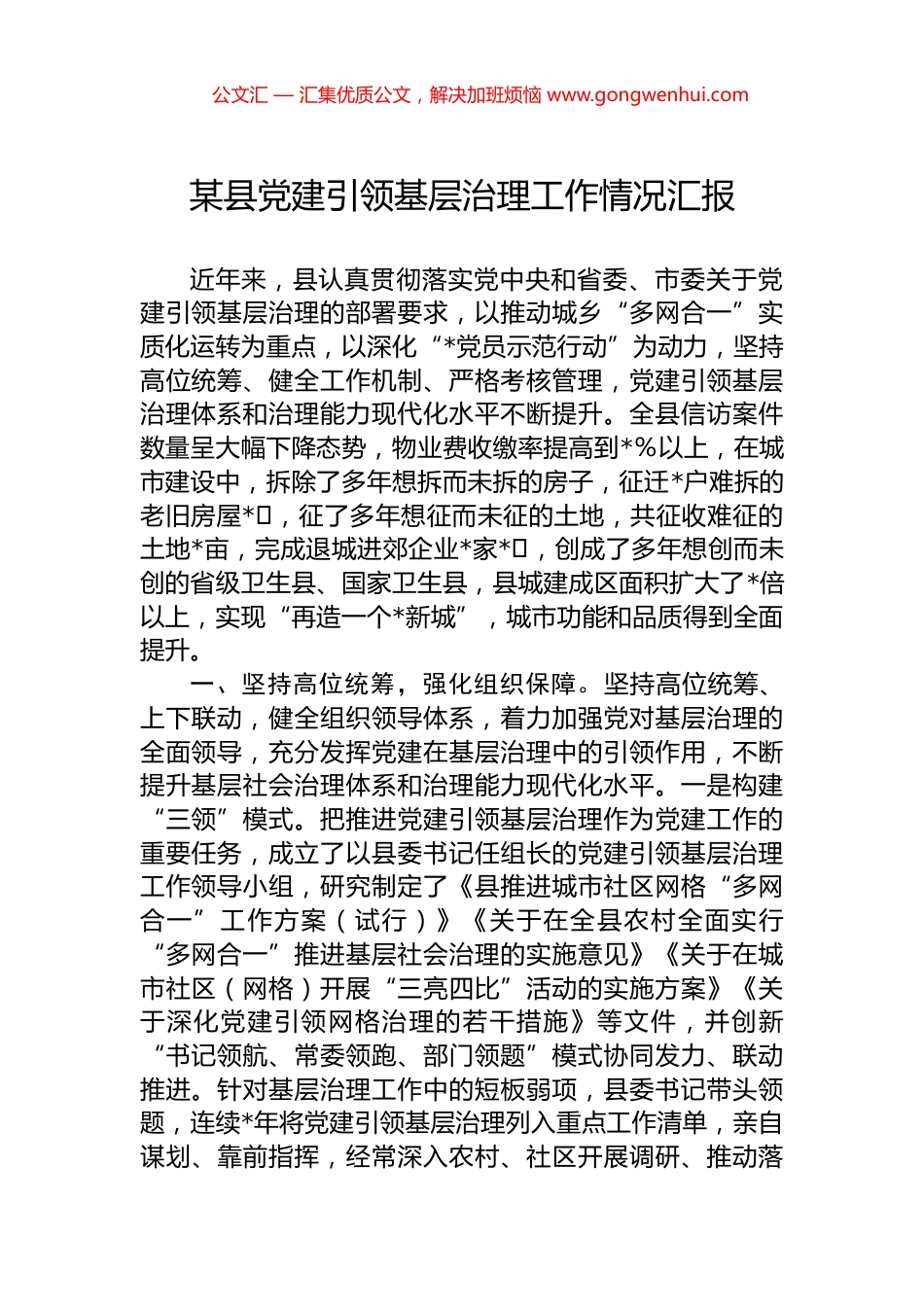 某县党建引领基层治理工作情况汇报.docx_第1页