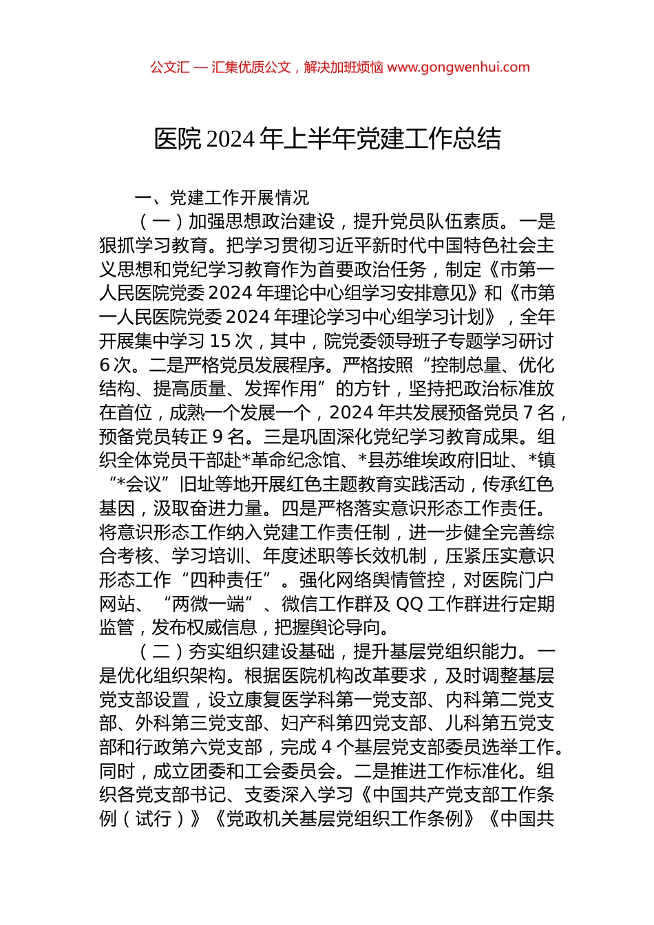 医院2024年上半年党建工作总结.docx_第1页