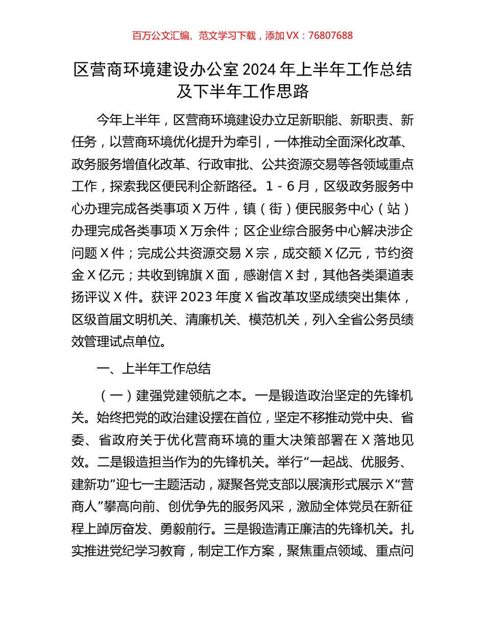 区营商环境建设办公室2024年上半年工作总结及下半年工作思路.docx_第1页