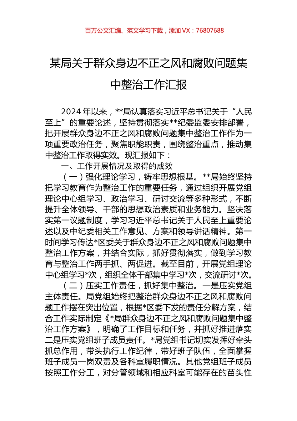 某局关于群众身边不正之风和腐败问题集中整治工作汇报 (1).docx_第1页