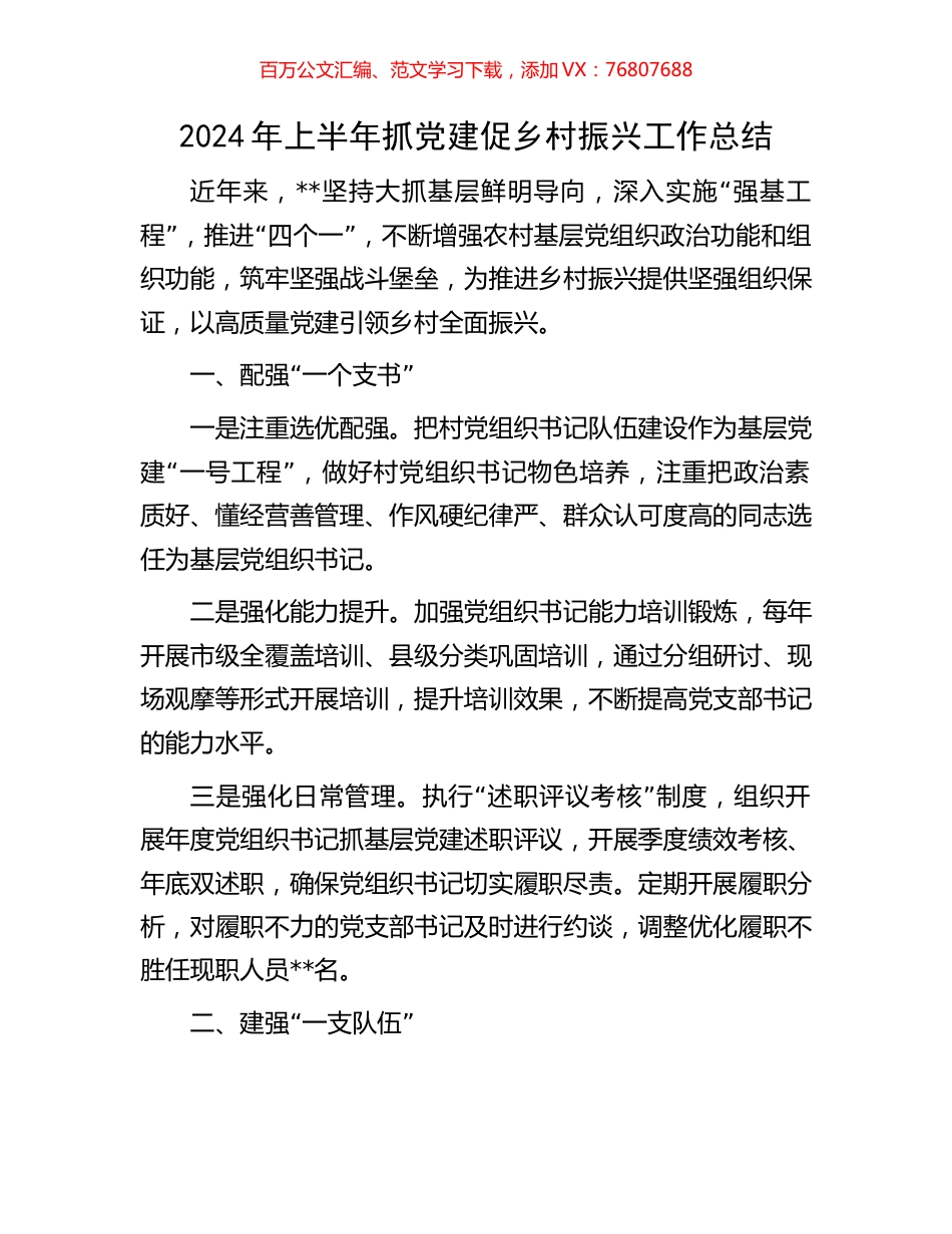 2024年上半年抓党建促乡村振兴工作总结.docx_第1页