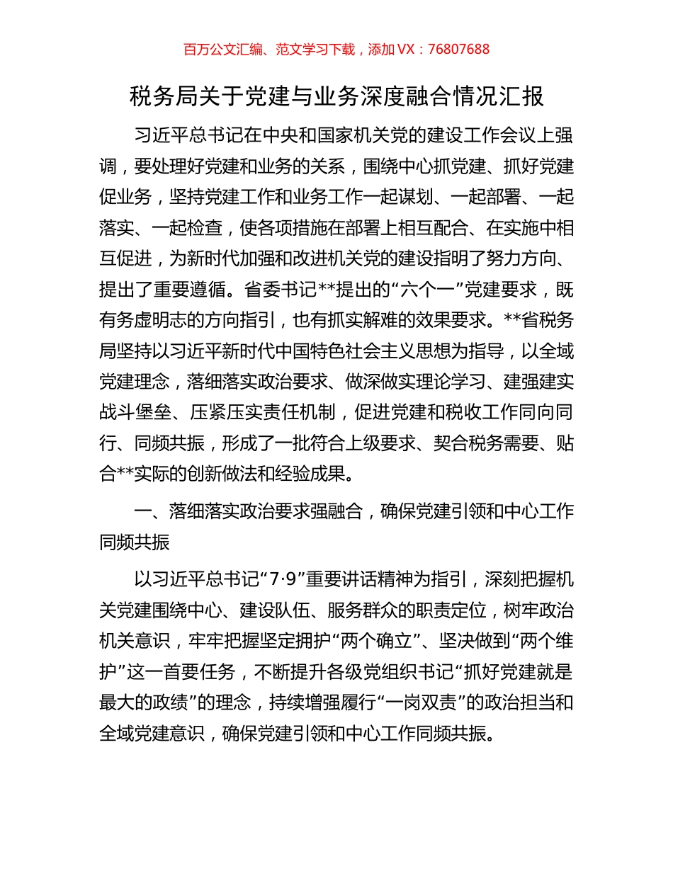 税务局关于党建与业务深度融合情况汇报.docx_第1页
