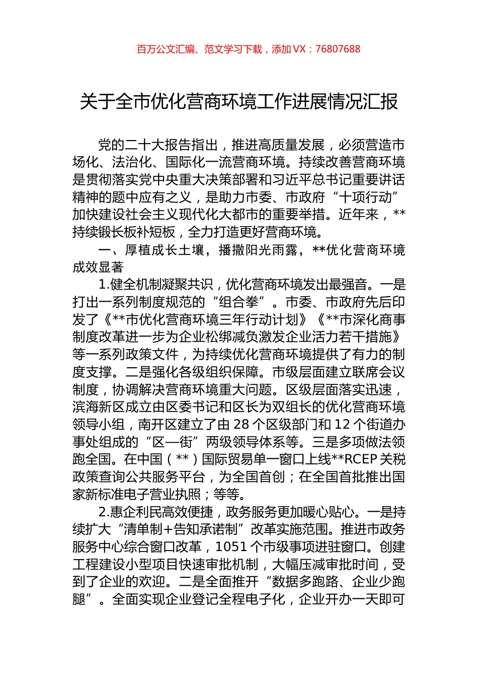 关于全市优化营商环境工作进展情况汇报.docx_第1页