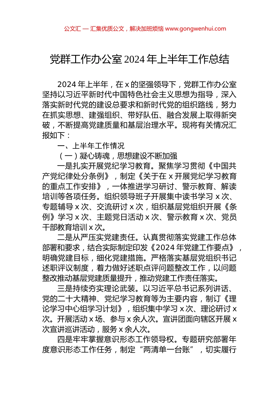 党群工作办公室2024年上半年工作总结.docx_第1页