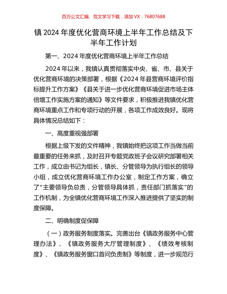镇2024年度优化营商环境上半年工作总结及下半年工作计划.docx_第1页