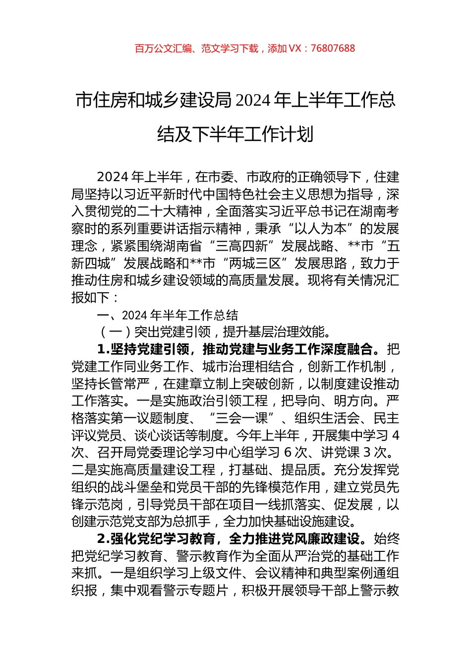 市住房和城乡建设局2024年上半年工作总结及下半年工作计划.docx_第1页