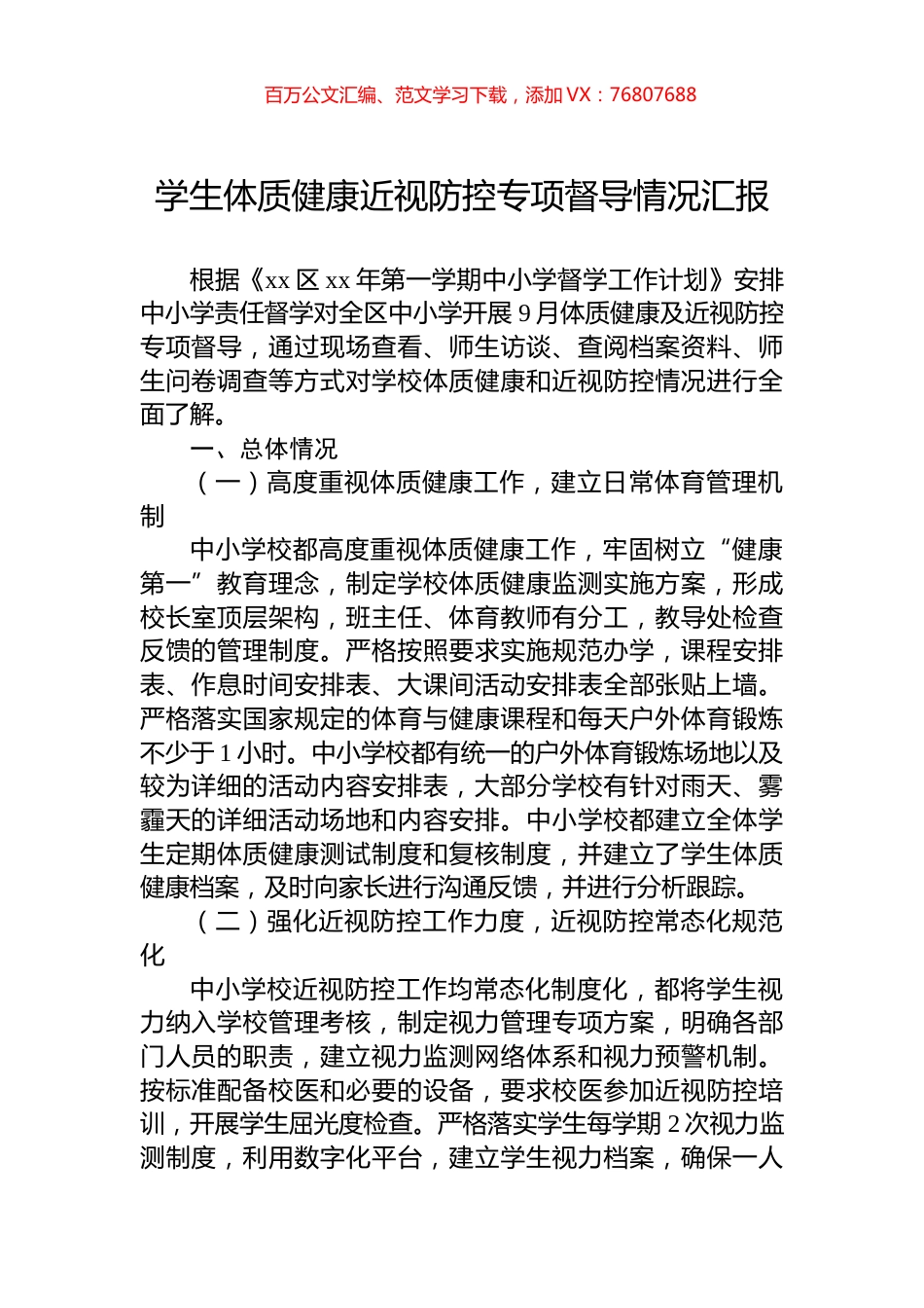 学生体质健康近视防控专项督导情况汇报.docx_第1页