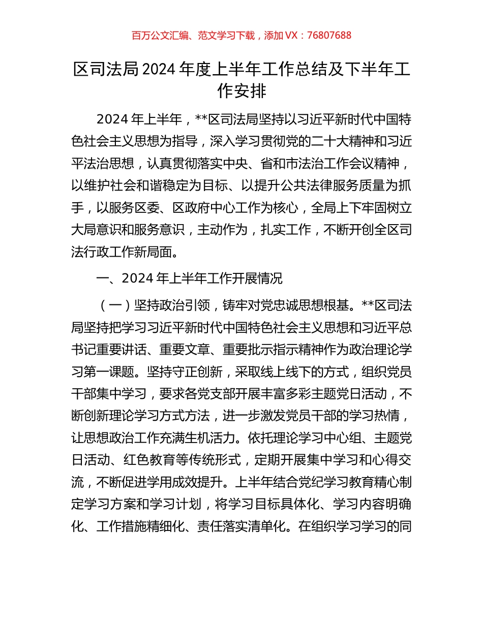 区司法局2024年度上半年工作总结及下半年工作安排.docx_第1页