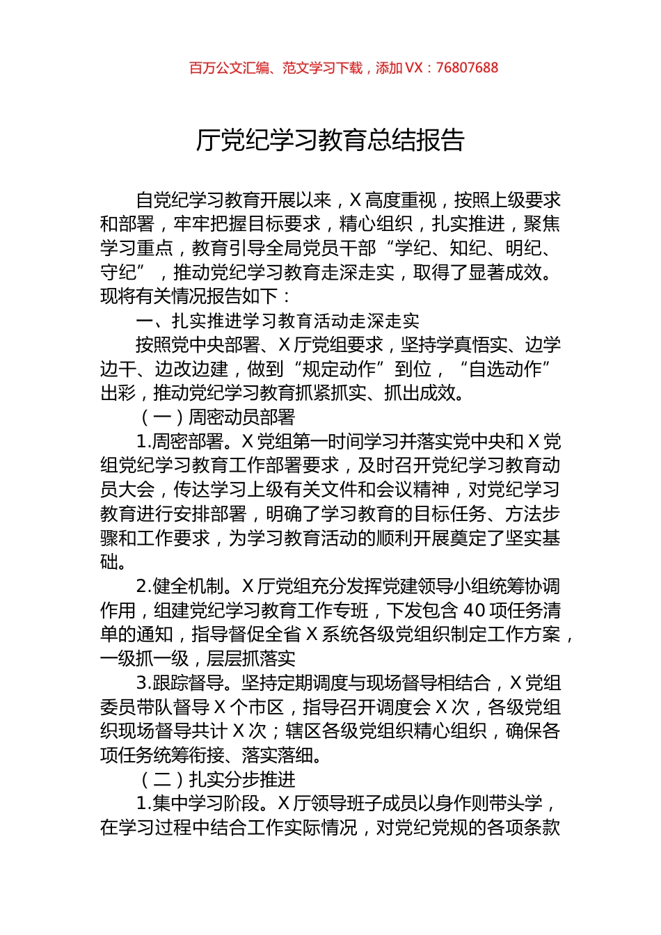 厅党纪学习教育总结报告.docx_第1页