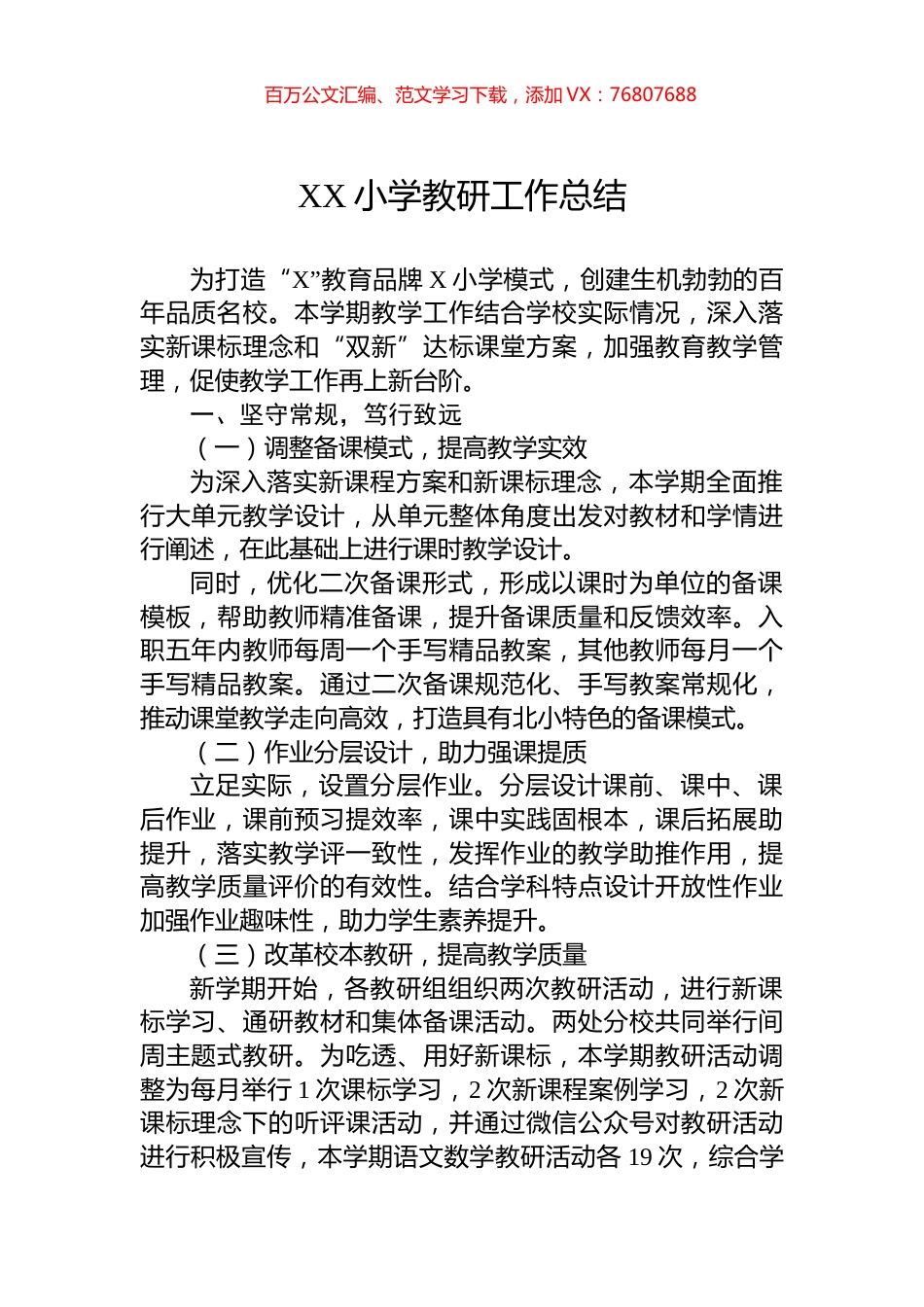 XX小学教研工作总结.docx_第1页