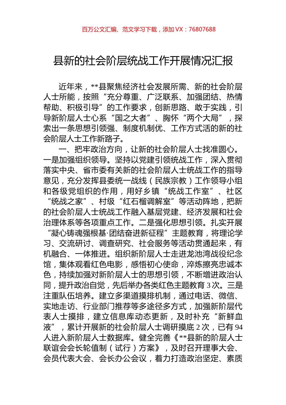 县新的社会阶层统战工作开展情况汇报.docx_第1页