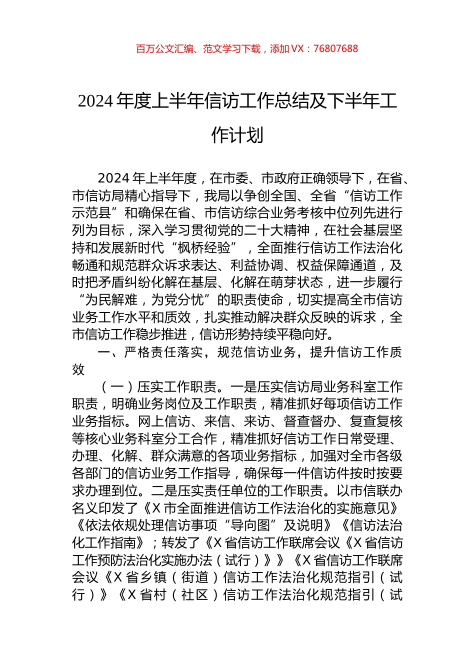 2024年度上半年信访工作总结及下半年工作计划.docx_第1页