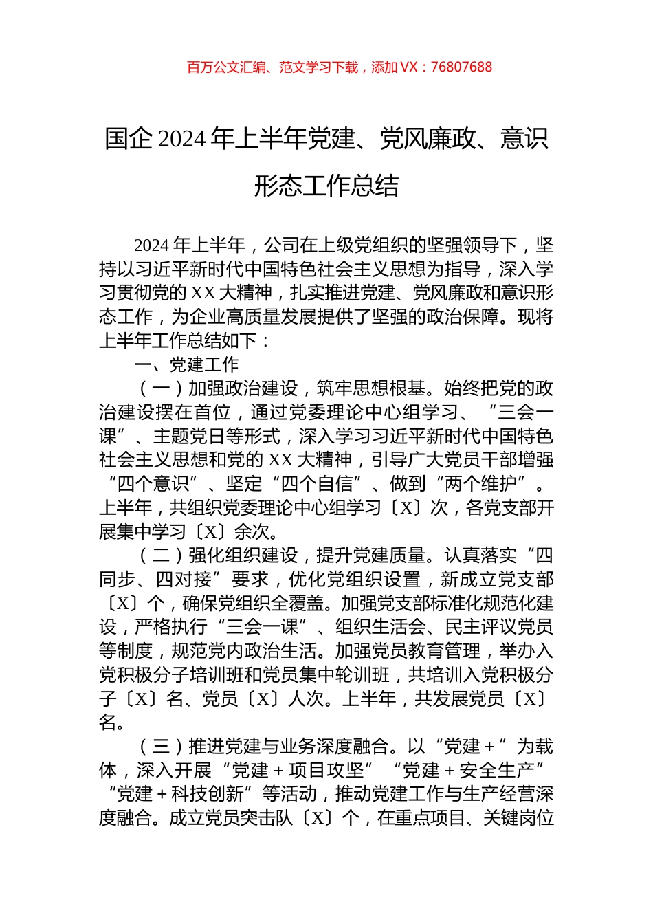 国企2024年上半年党建、党风廉政、意识形态工作总结.docx_第1页