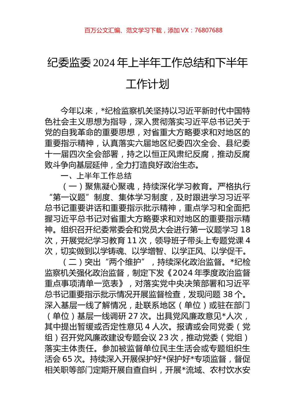 纪委监委2024年上半年工作总结和下半年工作计划.docx_第1页