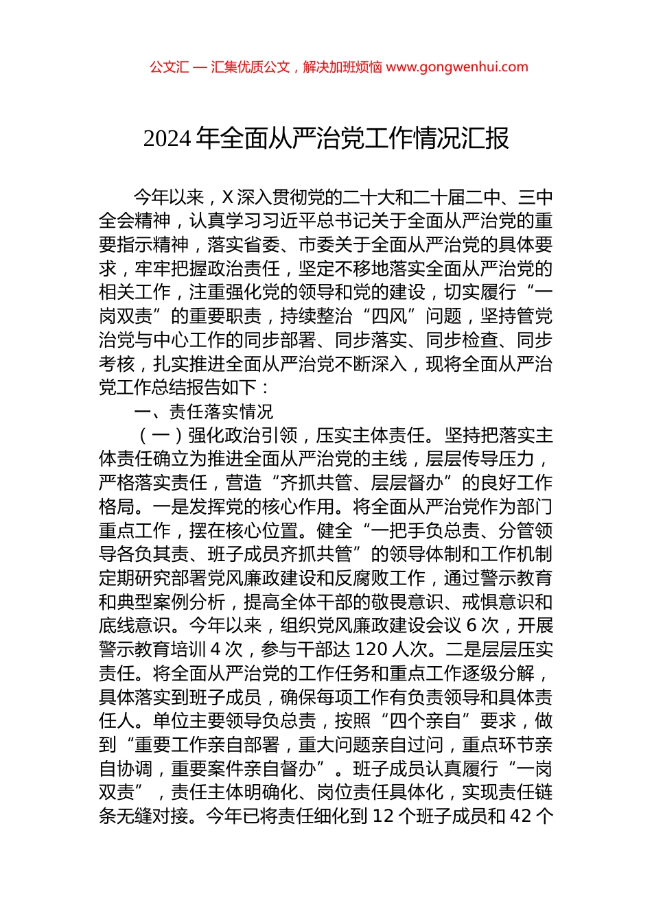 2024年全面从严治党工作情况汇报.docx_第1页