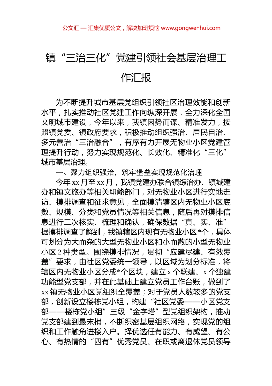 镇“三治三化”党建引领社会基层治理工作汇报.docx_第1页