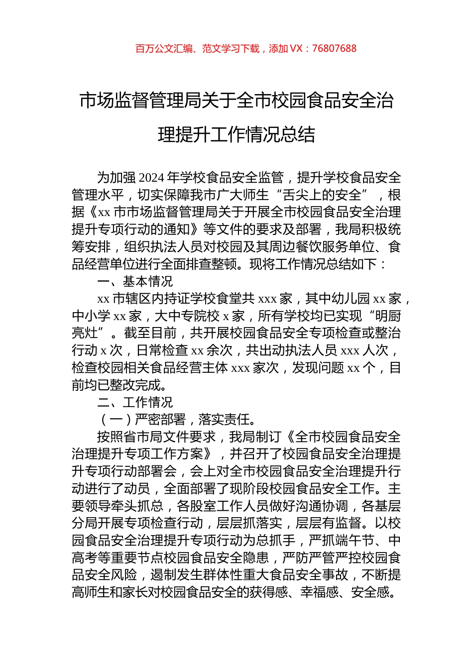 市场监督管理局关于全市校园食品安全治理提升工作情况总结.docx_第1页