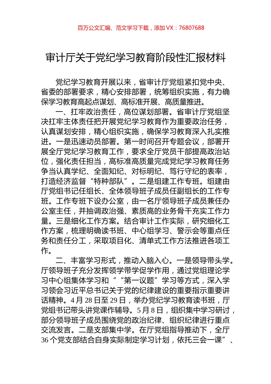 审计厅关于党纪学习教育阶段性汇报材料.docx_第1页