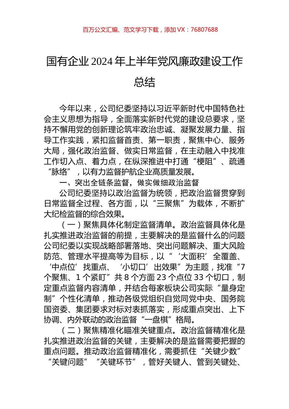 国有企业2024年上半年党风廉政建设工作总结.docx_第1页