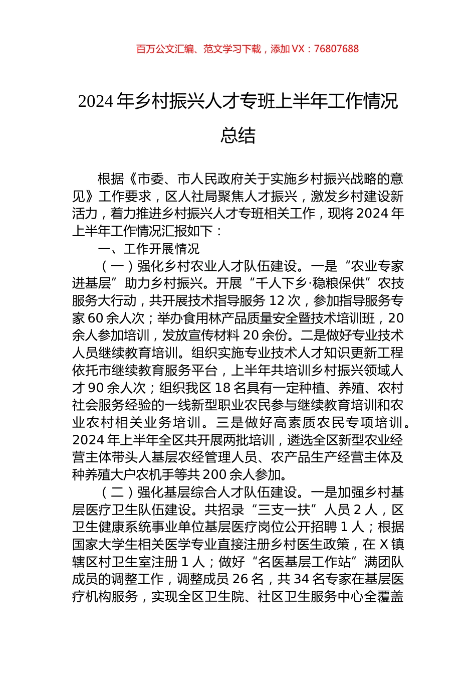 2024年乡村振兴人才专班上半年工作情况总结.docx_第1页