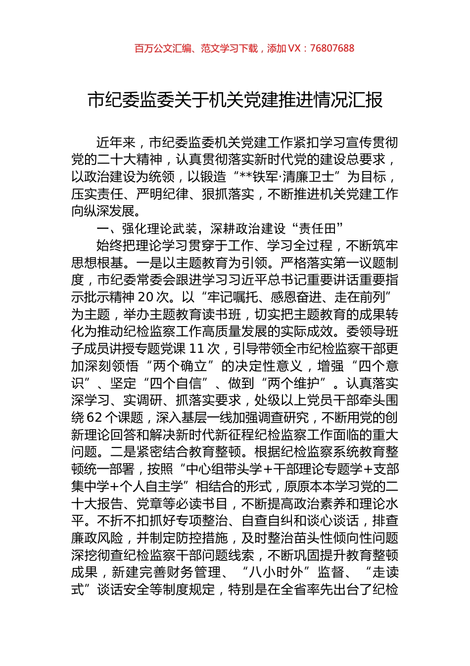 市纪委监委关于机关党建推进情况汇报.docx_第1页