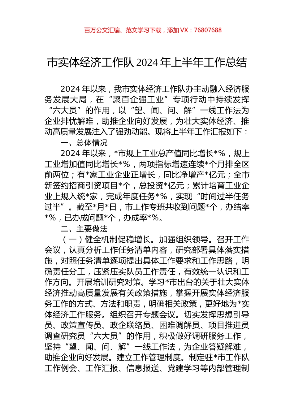市实体经济工作队2024年上半年工作总结.docx_第1页