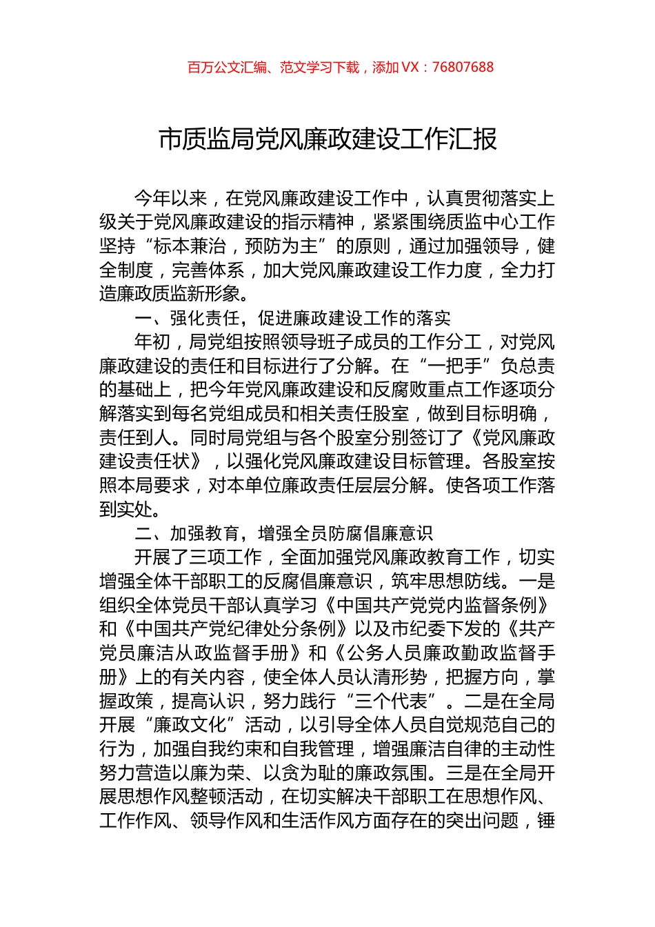 市质监局党风廉政建设工作汇报.docx_第1页